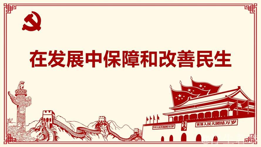 在发展中保障和改善民生(奋勇争先,决战决胜“十四五”) 在发展中保障和改善民生(奋勇争先,决战决胜“十四五”)