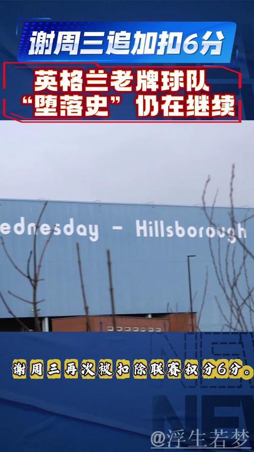 官方:谢周三因财务问题被追加扣除6分,球队积分降至-10分 官方:谢周三因财务问题被追加扣除6分,球队积分降至-10分