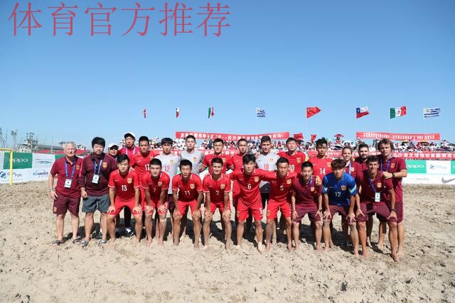 2018中国-拉丁美洲沙滩足球锦标赛开幕 揭幕战中国队不敌乌拉圭队